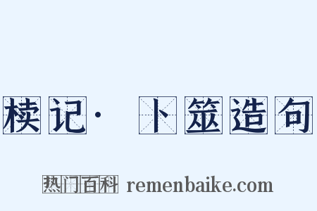 椟记·卜筮造句是什么意思的图片
